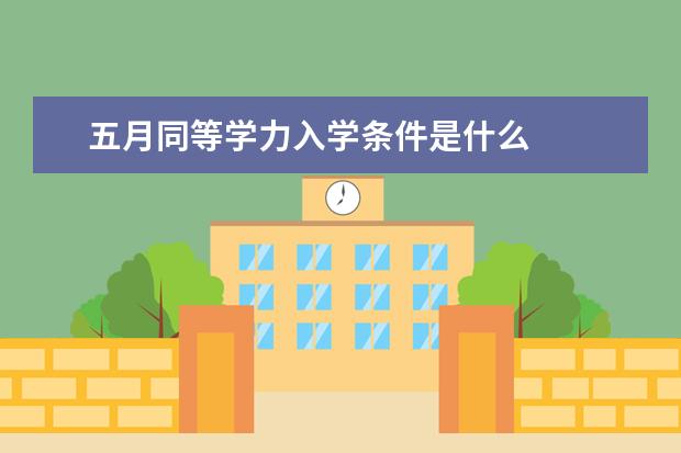 五月同等学力入学条件是什么