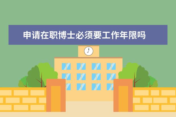 申请在职博士必须要工作年限吗