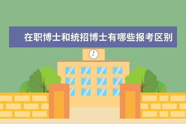 在职博士和统招博士有哪些报考区别