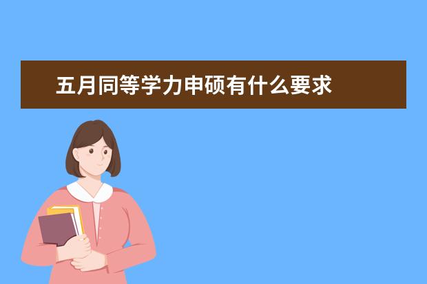 五月同等学力申硕有什么要求