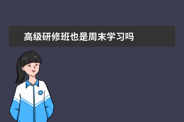 高级研修班也是周末学习吗