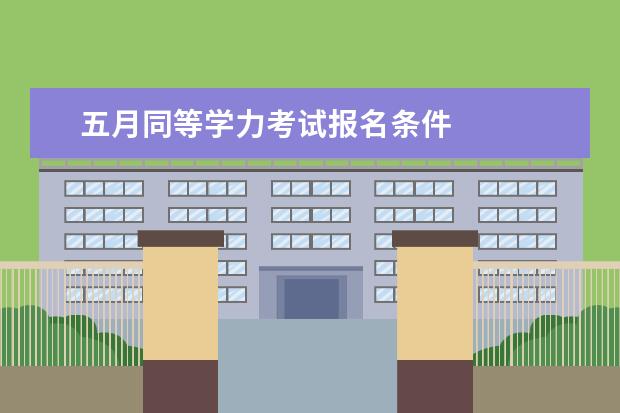 五月同等学力考试报名条件