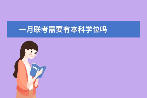 一月联考需要有本科学位吗
