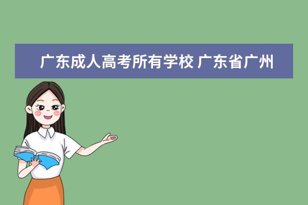 广东成人高考所有学校 广东省广州市一般成人高考在哪里