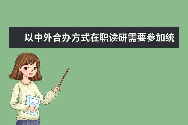 以中外合办方式在职读研需要参加统考吗