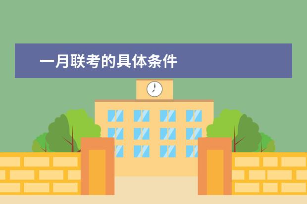 一月联考的具体条件