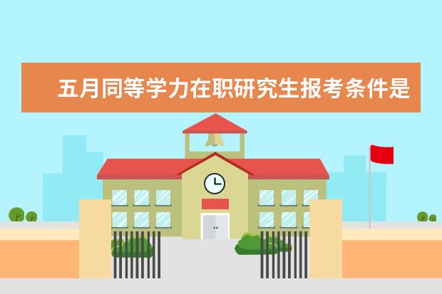 五月同等学力在职研究生报考条件是什么