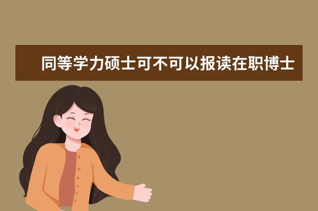同等学力硕士可不可以报读在职博士