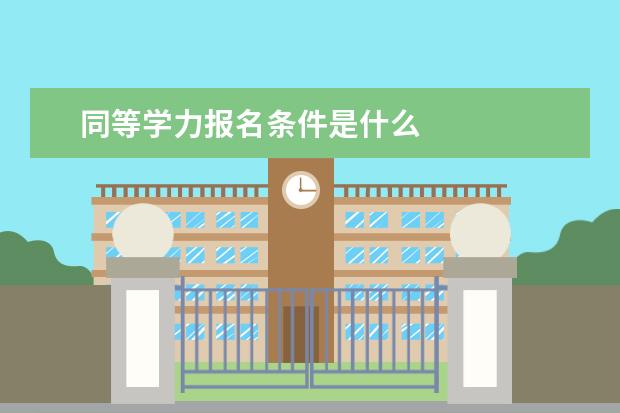 同等学力报名条件是什么