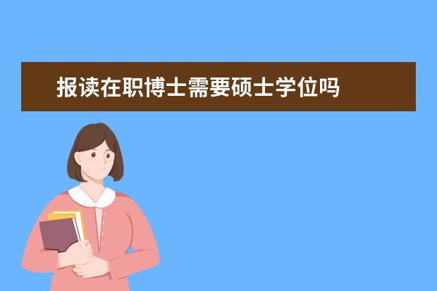报读在职博士需要硕士学位吗