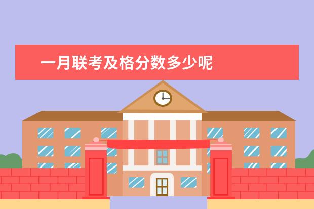 一月联考及格分数多少呢