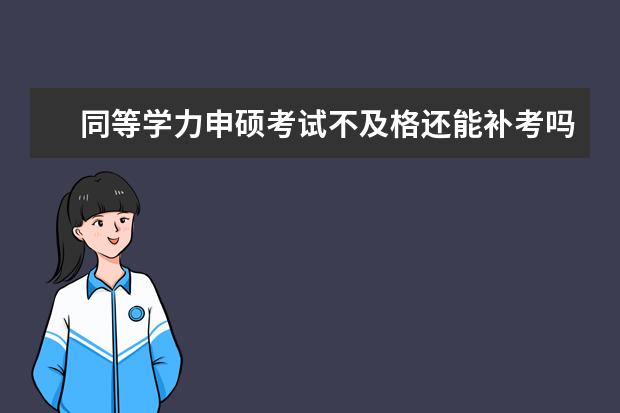 同等学力申硕考试不及格还能补考吗