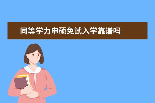 同等学力申硕免试入学靠谱吗