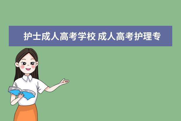 护士成人高考学校 成人高考护理专业!!!