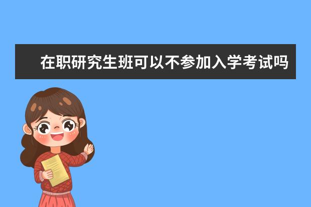 在职研究生班可以不参加入学考试吗
