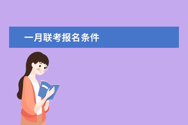 一月联考报名条件