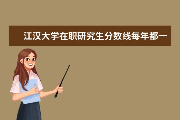 江汉大学在职研究生分数线每年都一样吗?