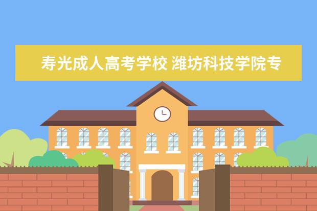 寿光成人高考学校 潍坊科技学院专升本学历国家承认不?