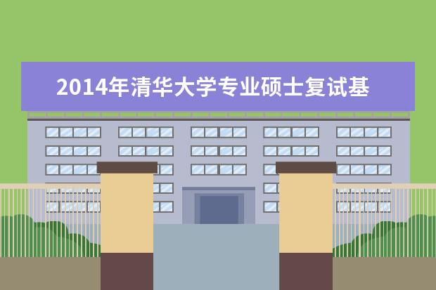 2014年清华大学专业硕士复试基本分数线