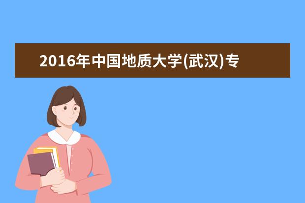 2016年中国地质大学(武汉)专业硕士研究生国家分数线