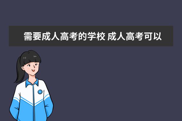需要成人高考的学校 成人高考可以报考哪些院校?