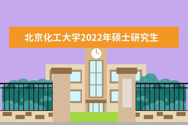 北京化工大学2022年硕士研究生一志愿考生复试分数线