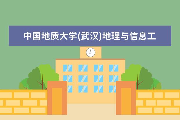中国地质大学(武汉)地理与信息工程学院2022年硕士研究生招生考试复试基本分数线及相关说明