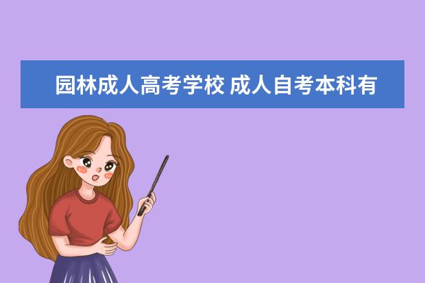 园林成人高考学校 成人自考本科有哪些学校