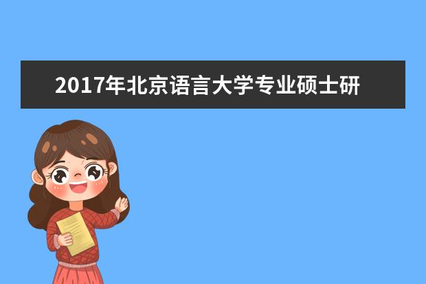 2017年北京语言大学专业硕士研究生国家分数线