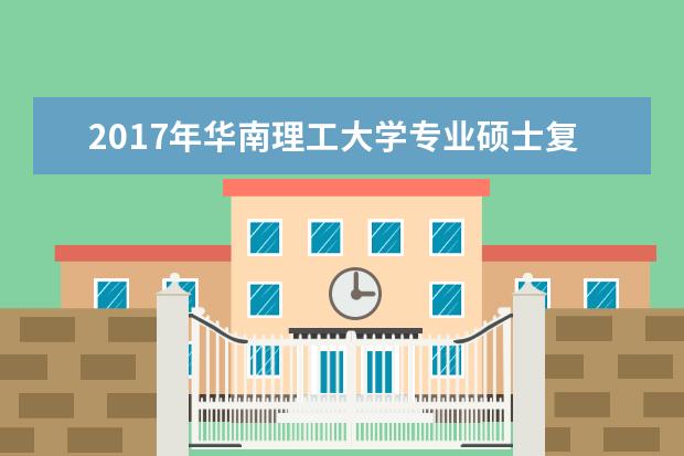 2017年华南理工大学专业硕士复试基本分数线