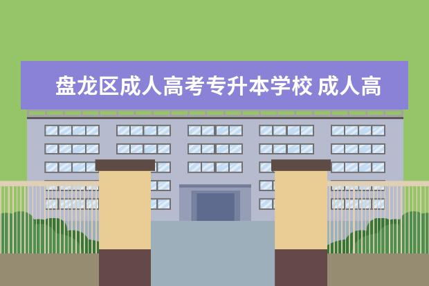 盘龙区成人高考专升本学校 成人高考的专升本录取后,必须要去学校上学吗? - 百...