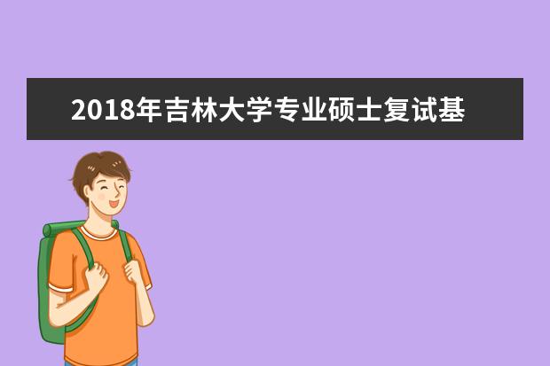 2018年吉林大学专业硕士复试基本分数线