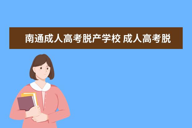 南通成人高考脱产学校 成人高考脱产学校有哪些?