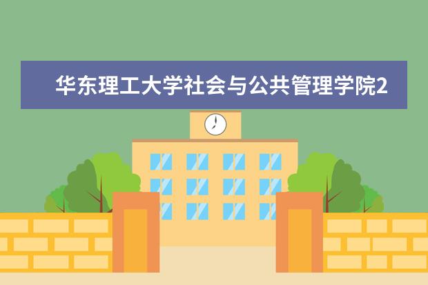 华东理工大学社会与公共管理学院2021年硕士研究生复试分数线