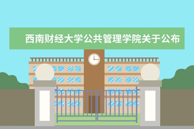 西南财经大学公共管理学院关于公布2021年硕士研究生招生考试复试分数线的通知