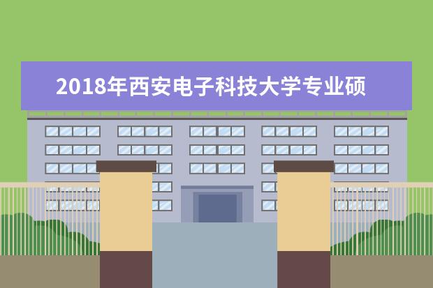 2018年西安电子科技大学专业硕士研究生国家分数线