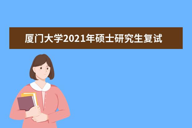 厦门大学2021年硕士研究生复试基本分数线