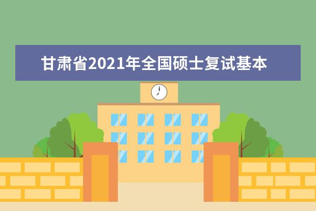 甘肃省2021年全国硕士复试基本分数线院校汇总