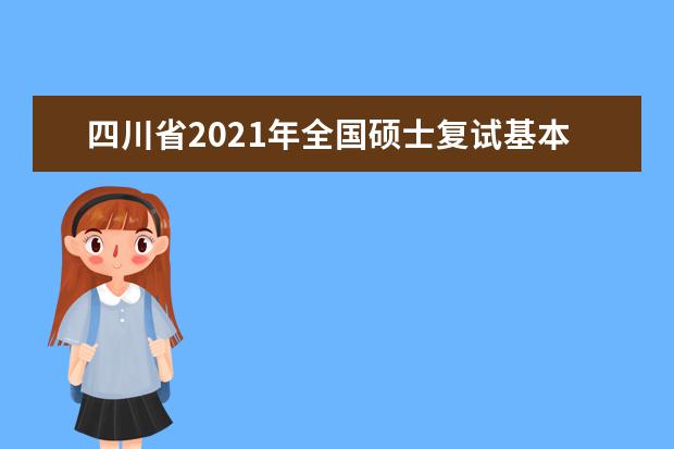 四川省2021年全国硕士复试基本分数线院校汇总
