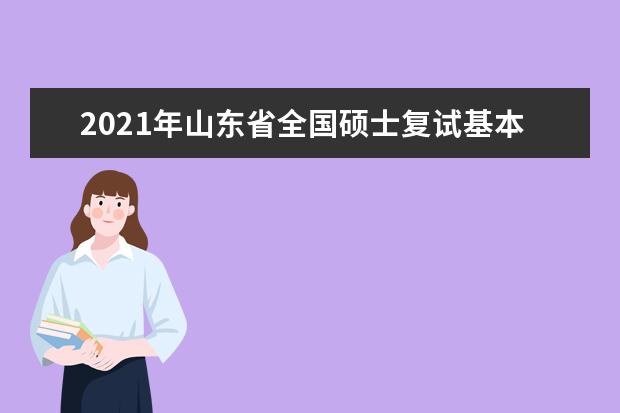 2021年山东省全国硕士复试基本分数线院校汇总