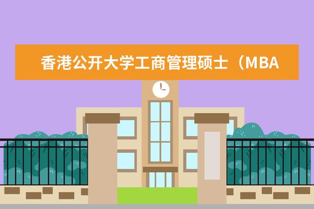 香港公开大学工商管理硕士（MBA）在职研究生分数线是多少？