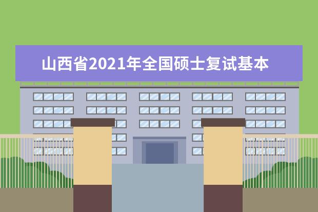 山西省2021年全国硕士复试基本分数线院校汇总