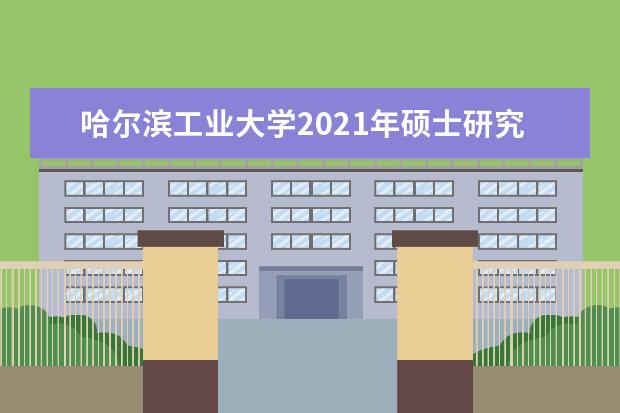 哈尔滨工业大学2021年硕士研究生复试基本分数线