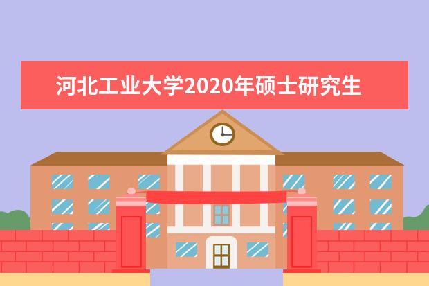河北工业大学2020年硕士研究生考试复试分数线