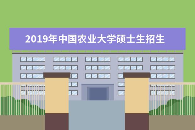 2019年中国农业大学硕士生招生考试初试成绩基本要求