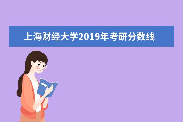 上海财经大学2019年考研分数线