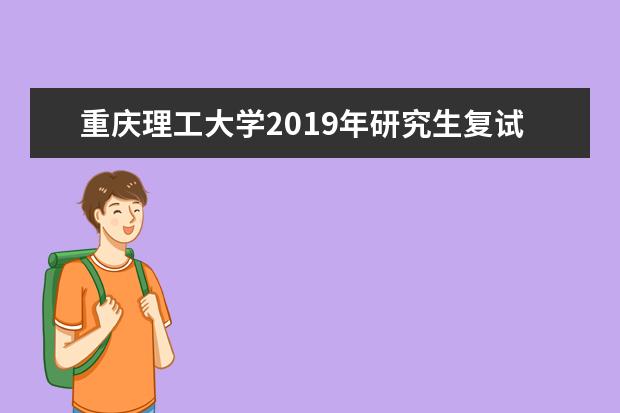重庆理工大学2019年研究生复试分数线