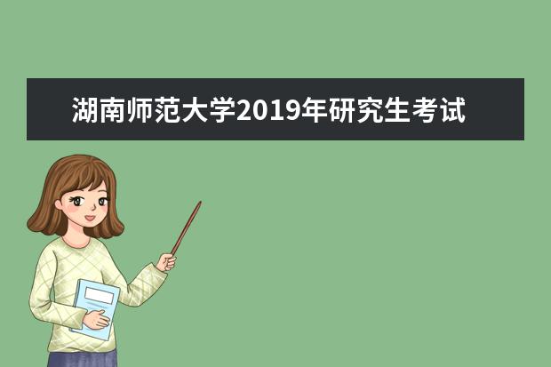 湖南师范大学2019年研究生考试复试分数线