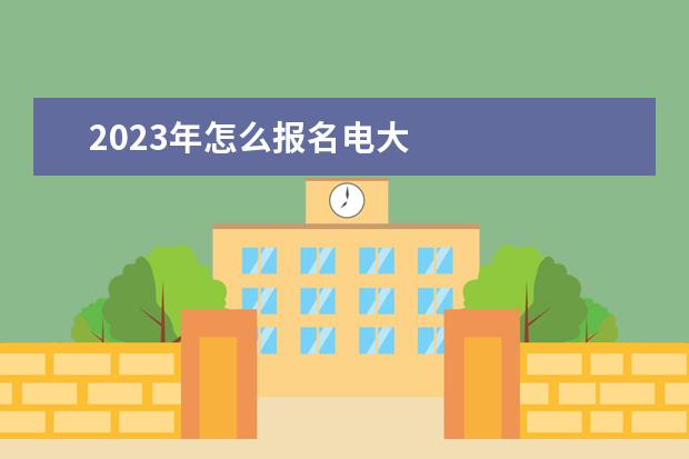 2023年怎么报名电大