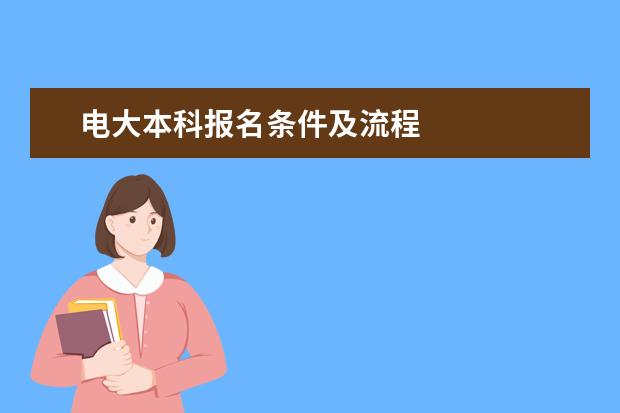 电大本科报名条件及流程